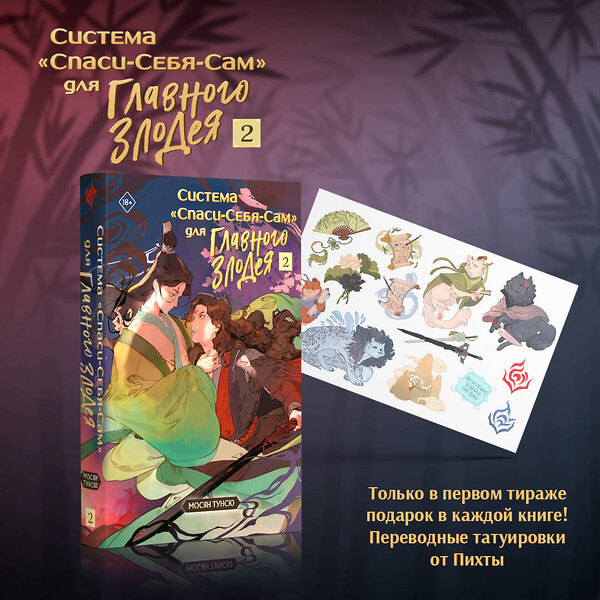 Эксмо Мосян Тунсю "Система "Спаси-Себя-Сам" для Главного Злодея. Том 2. (книга+тату)" 440948 978-5-04-201605-9