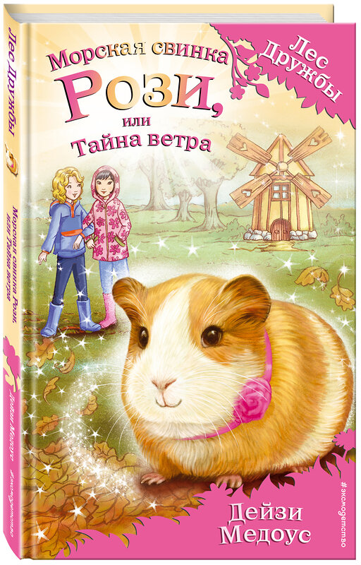 Эксмо Дейзи Медоус "Морская свинка Рози, или Тайна ветра (выпуск 8)" 442015 978-5-699-84316-9