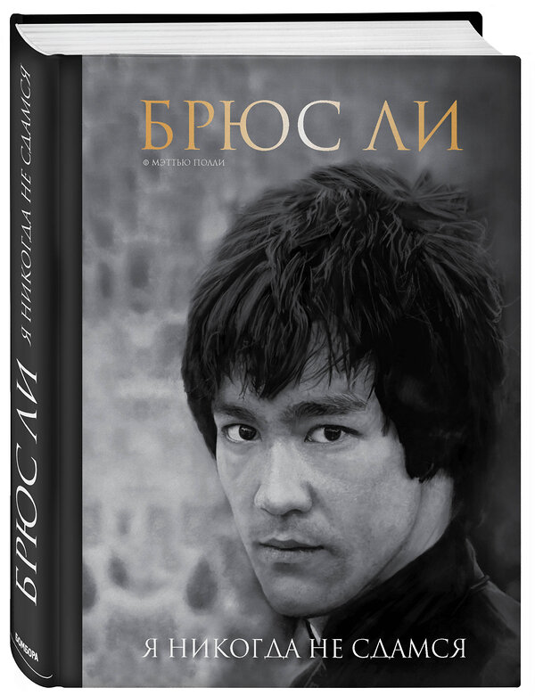 Эксмо Мэттью Полли "Брюс Ли. Я никогда не сдамся" 442033 978-5-04-096189-4