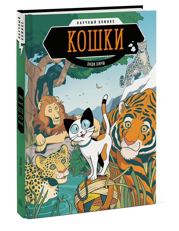 Эксмо Энди Хирш "Кошки. Научный комикс" 442062 978-5-00195-789-8