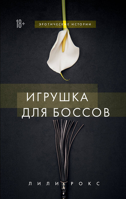 Эксмо Лили Рокс "Игрушка для боссов" 442068 978-5-04-113943-8