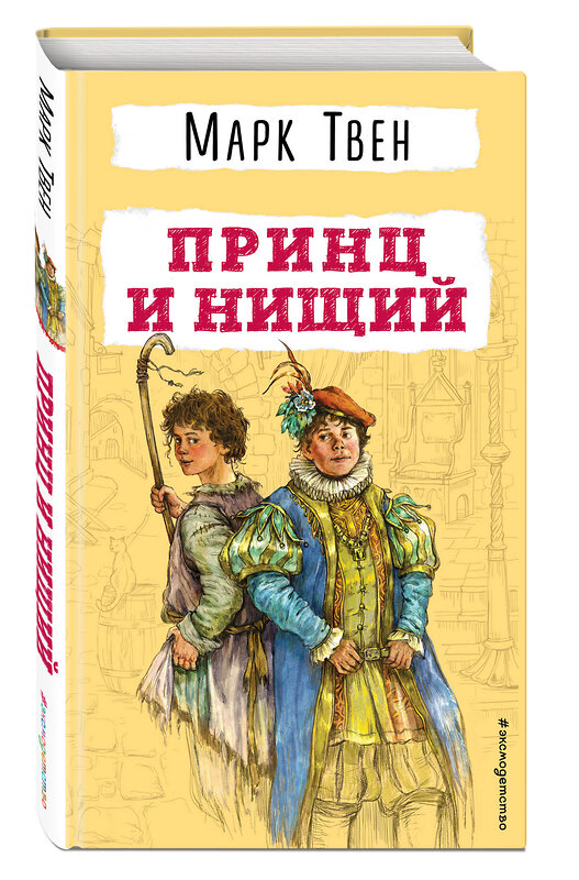 Эксмо Марк Твен "Принц и нищий" 442122 978-5-04-179551-1