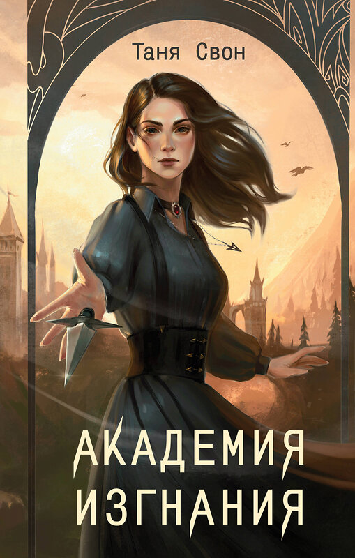 Эксмо Таня Свон "Академия Изгнания" 442131 978-5-04-186208-4