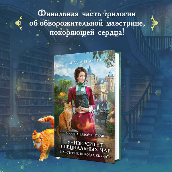 Эксмо Милена Завойчинская "Университет Специальных Чар. Маэстрине некогда скучать" 442140 978-5-04-189539-6