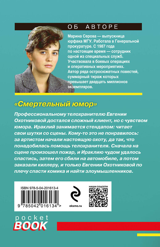 Эксмо Марина Серова "Смертельный юмор" 442187 978-5-04-201613-4