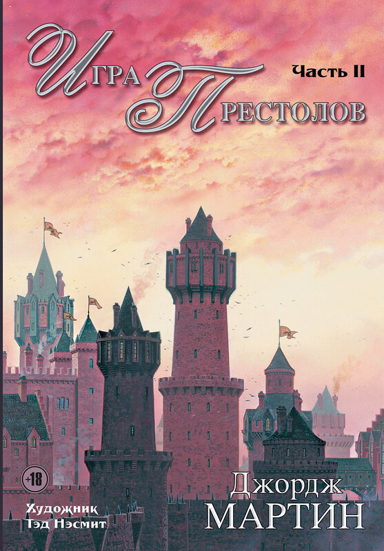 АСТ Джордж Р.Р. Мартин "Игра престолов. Часть II" 442273 978-5-17-090635-2