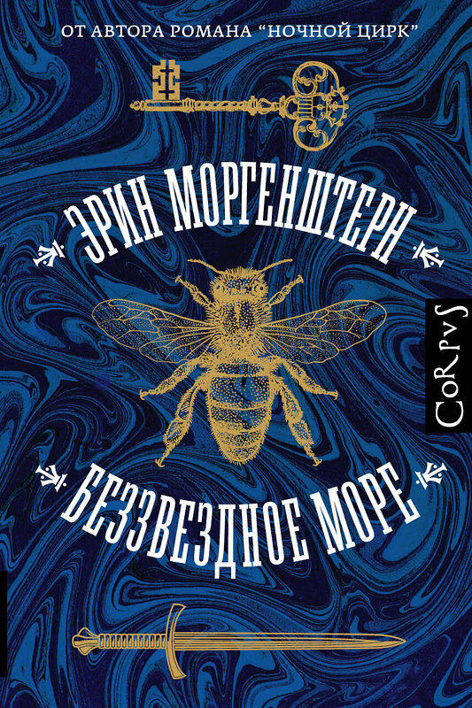 АСТ Эрин Моргенштерн "Беззвездное море" 442306 978-5-17-127063-6