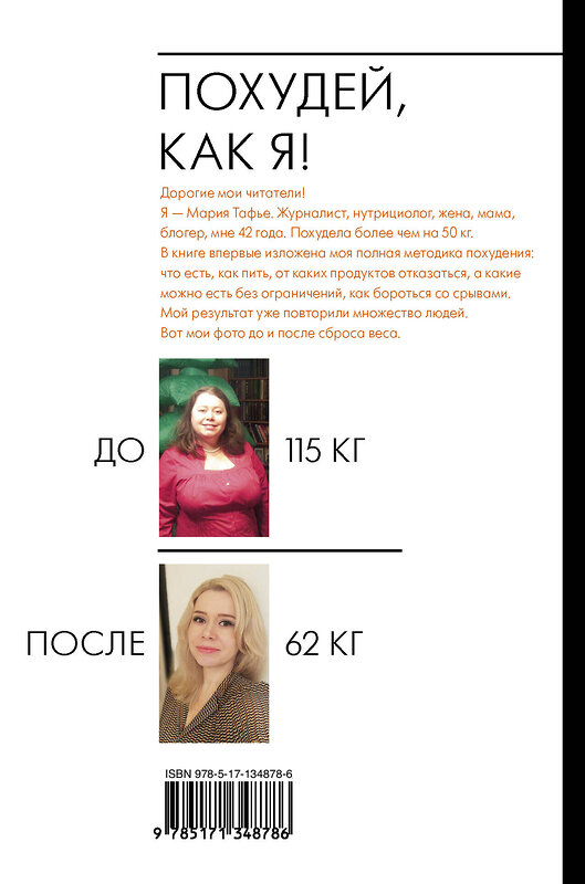 АСТ Мария Тафье "Похудей, как я! Минус 50 кг. Хорошеем после 40." 442314 978-5-17-134878-6