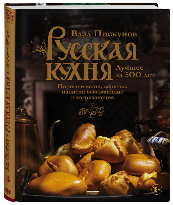 Эксмо Влад Пискунов "Русская кухня. Лучшее за 500 лет. Книга третья. Пироги и каши, варенья, напитки освежающие и согревающие" 443228 978-5-699-89792-6