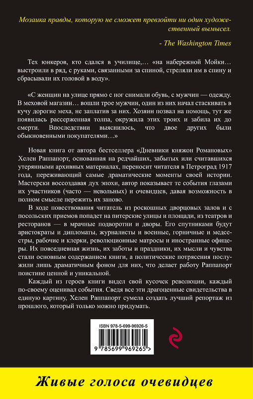 Эксмо Хелен Раппапорт "Застигнутые революцией. Живые голоса очевидцев" 443236 978-5-699-96926-5