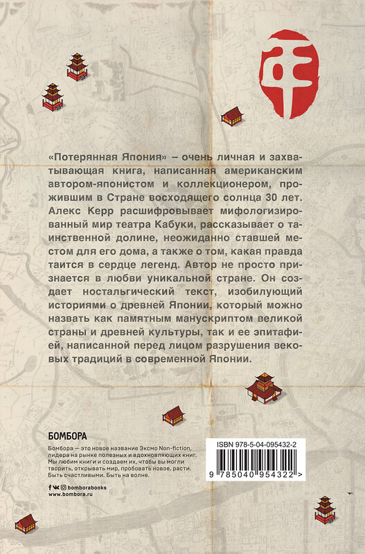 Эксмо Алекс Керр "Потерянная Япония. Как исчезает культура великой империи" 443249 978-5-04-095432-2