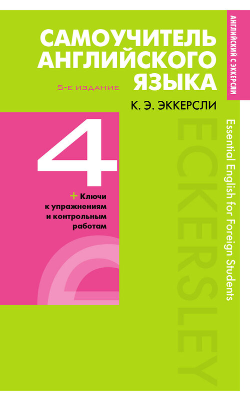 Эксмо Эккерсли Карл Эварт "Самоучитель английского языка с ключами и контрольными работами. Книга 4" 443253 978-5-04-096650-9