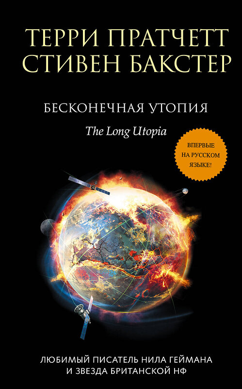 Эксмо Терри Пратчетт, Стивен Бакстер "Бесконечная утопия" 443267 978-5-04-099781-7