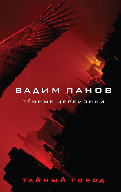 Эксмо Вадим Панов "Тёмные церемонии" 443370 978-5-04-157013-2