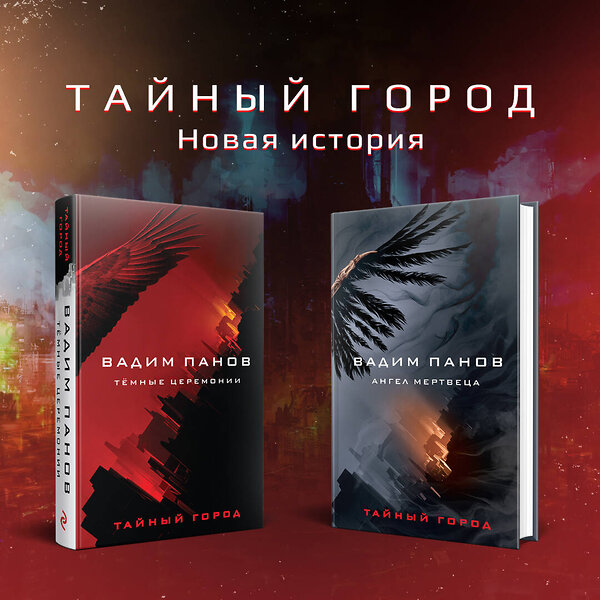Эксмо Вадим Панов "Тёмные церемонии" 443370 978-5-04-157013-2