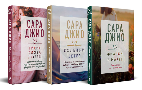 Эксмо Сара Джио "Комплект из 3-х книг (Фиалки в марте + Соленый ветер + Тихие слова любви)" 443536 978-5-04-204716-9