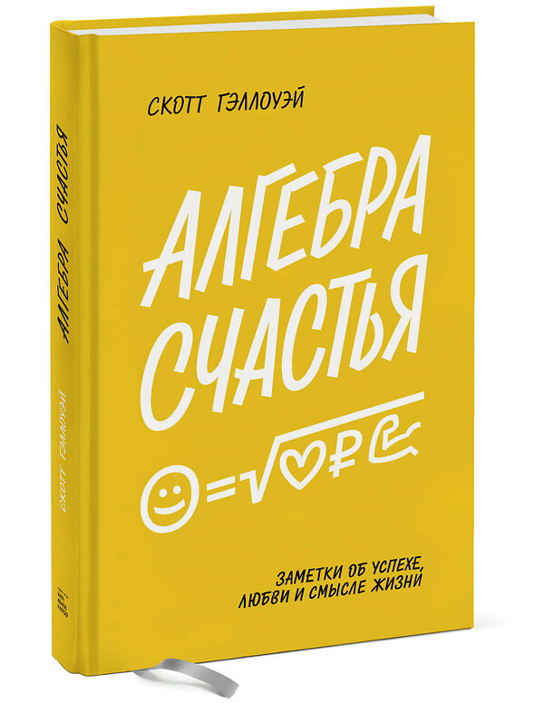 Эксмо Скотт Гэллоуэй "Алгебра счастья. Заметки об успехе, любви и смысле жизни" 445122 978-5-00146-722-9