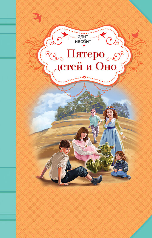 Эксмо Эдит Несбит "Пятеро детей и Оно" 450060 978-5-699-77423-4