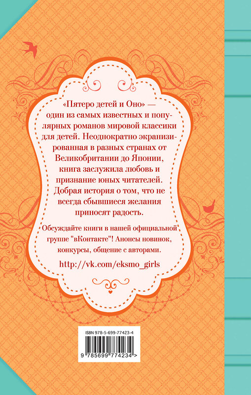 Эксмо Эдит Несбит "Пятеро детей и Оно" 450060 978-5-699-77423-4