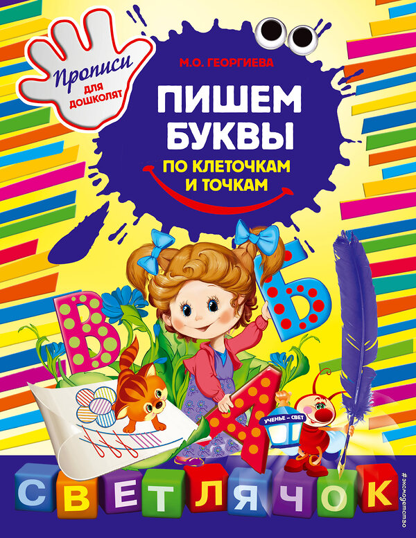 Эксмо Георгиева М.О. "Пишем буквы по клеточкам и точкам" 450064 978-5-699-61558-2