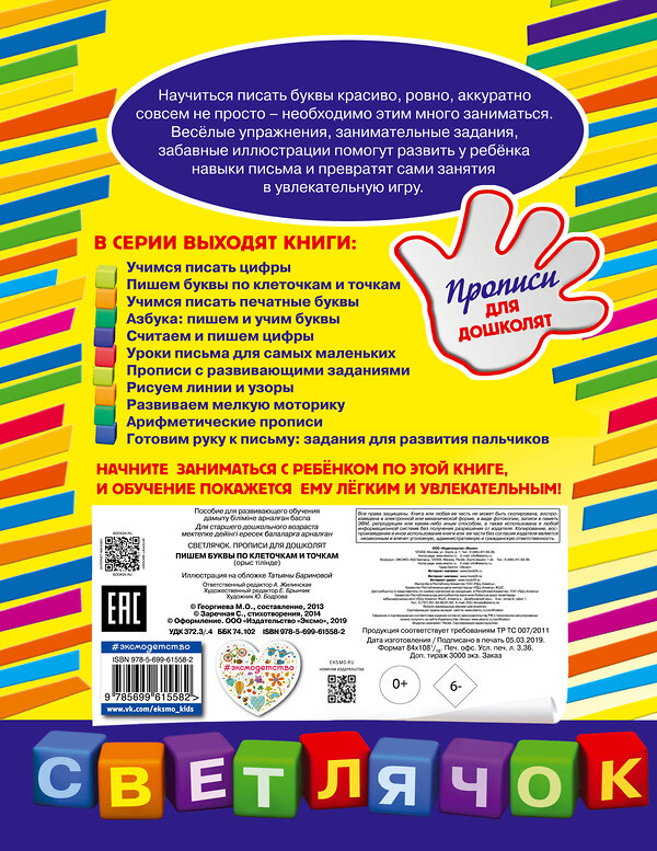 Эксмо Георгиева М.О. "Пишем буквы по клеточкам и точкам" 450064 978-5-699-61558-2