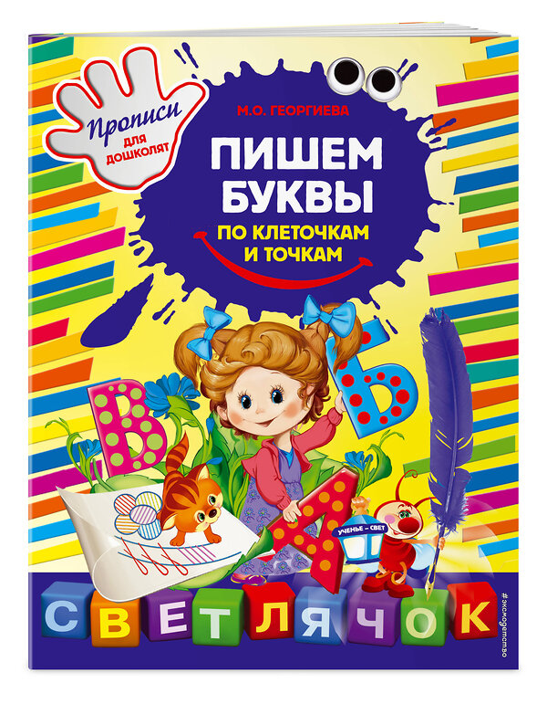 Эксмо Георгиева М.О. "Пишем буквы по клеточкам и точкам" 450064 978-5-699-61558-2