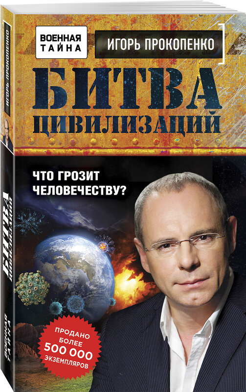 Эксмо Игорь Прокопенко "Битва цивилизаций. Что грозит человечеству?" 450079 978-5-699-98331-5