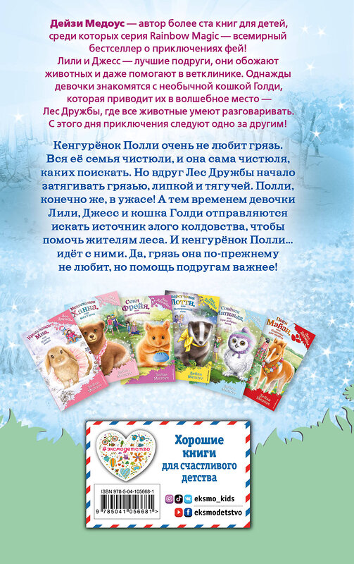 Эксмо Дейзи Медоус "Кенгурёнок Полли, или Песня ветра (выпуск 38)" 450133 978-5-04-105668-1