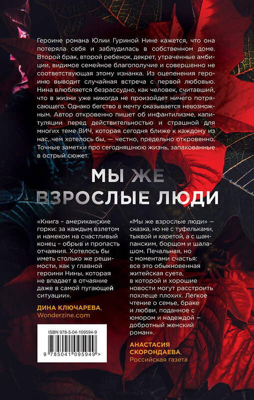 Эксмо Юлия Гурина "Мы же взрослые люди" 450142 978-5-04-109594-9