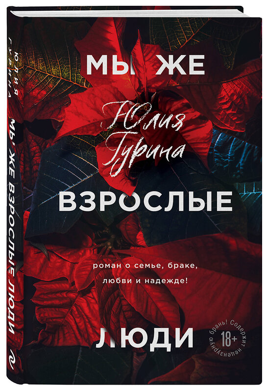 Эксмо Юлия Гурина "Мы же взрослые люди" 450142 978-5-04-109594-9