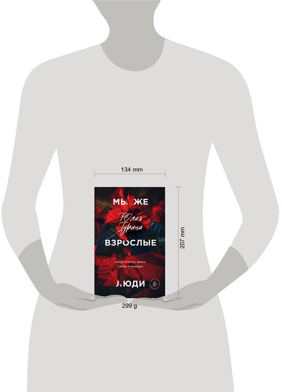 Эксмо Юлия Гурина "Мы же взрослые люди" 450142 978-5-04-109594-9