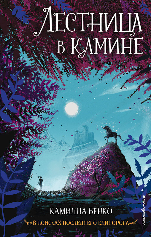 Эксмо Камилла Бенко "Лестница в камине (#1)" 450156 978-5-04-113010-7