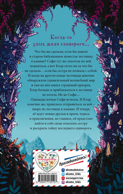 Эксмо Камилла Бенко "Лестница в камине (#1)" 450156 978-5-04-113010-7