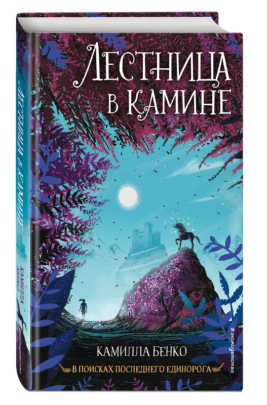 Эксмо Камилла Бенко "Лестница в камине (#1)" 450156 978-5-04-113010-7