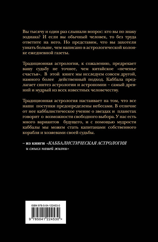 Эксмо Рав Берг "Каббалистическая астрология и смысл нашей жизни" 450198 978-5-04-122453-0