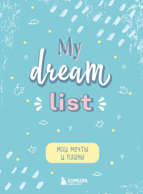 Эксмо "Мои мечты и планы. Блокнот (My Dream List)" 450259 978-5-04-171220-4