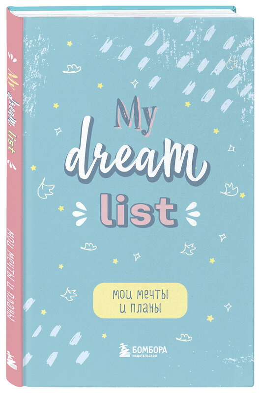 Эксмо "Мои мечты и планы. Блокнот (My Dream List)" 450259 978-5-04-171220-4