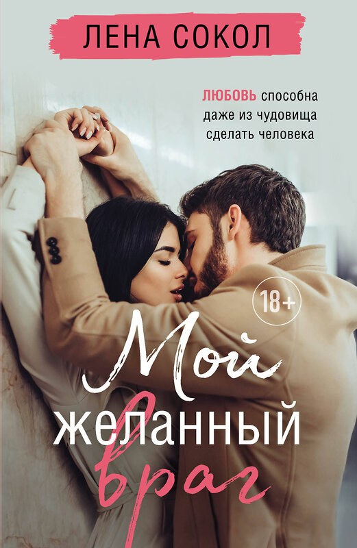 Эксмо Лена Сокол "Мой желанный враг" 450264 978-5-04-173114-4