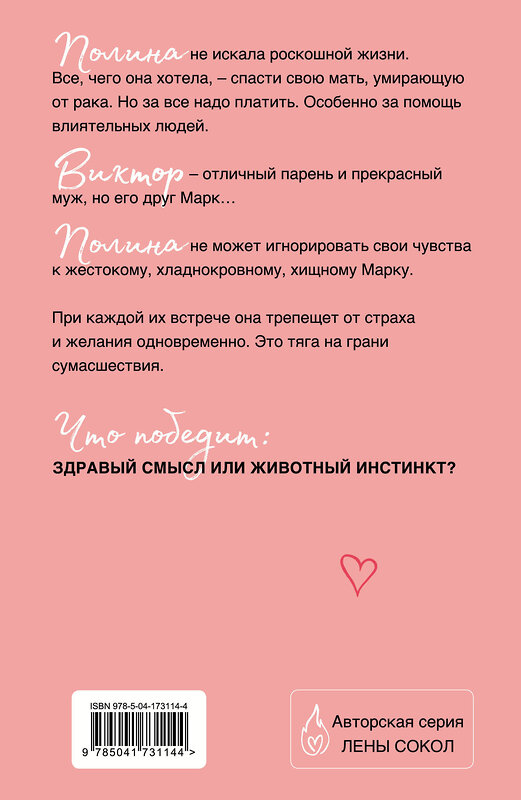 Эксмо Лена Сокол "Мой желанный враг" 450264 978-5-04-173114-4