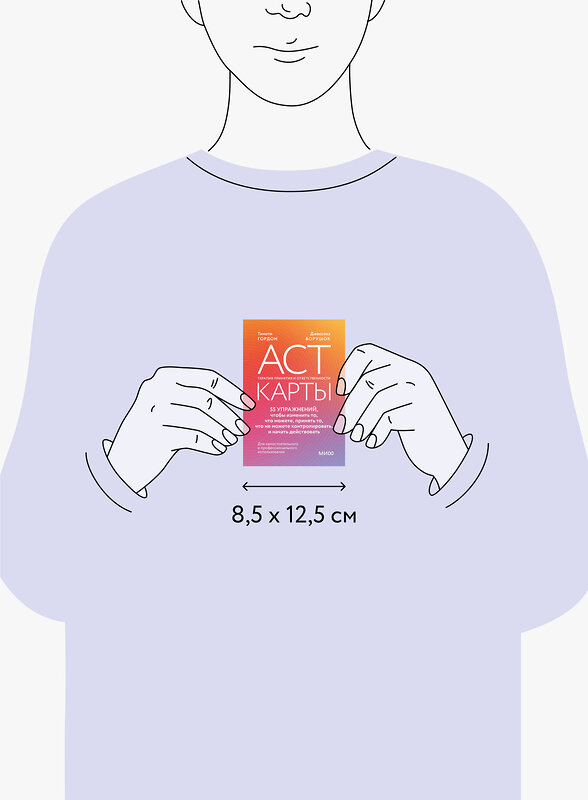 Эксмо Тимоти Гордон, Джессика Борушок "ACT-карты. 55 упражнений, чтобы изменить то, что вы можете, принять то, что вы не можете контролировать, и действовать несмотря ни на что" 450495 978-5-00214-667-3