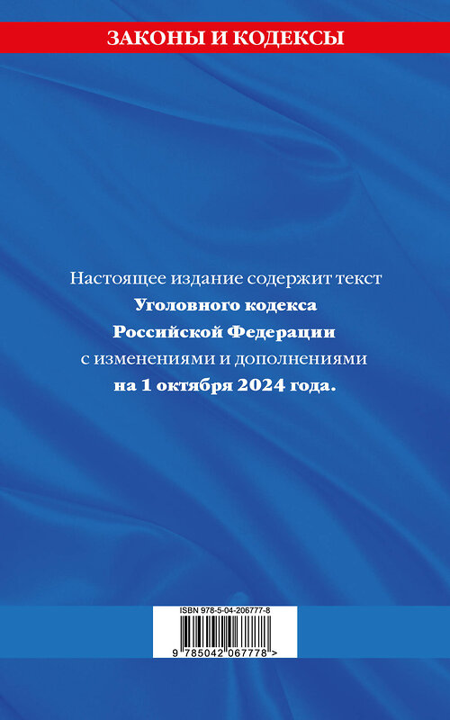 Эксмо "Уголовный кодекс РФ. По сост. на 01.10.24 / УК РФ" 450671 978-5-04-206777-8