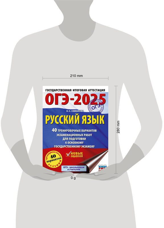АСТ Симакова Е.С. "ОГЭ-2025. Русский язык. 40 тренировочных вариантов экзаменационных работ для подготовки к основному государственному экзамену" 450813 978-5-17-163059-1