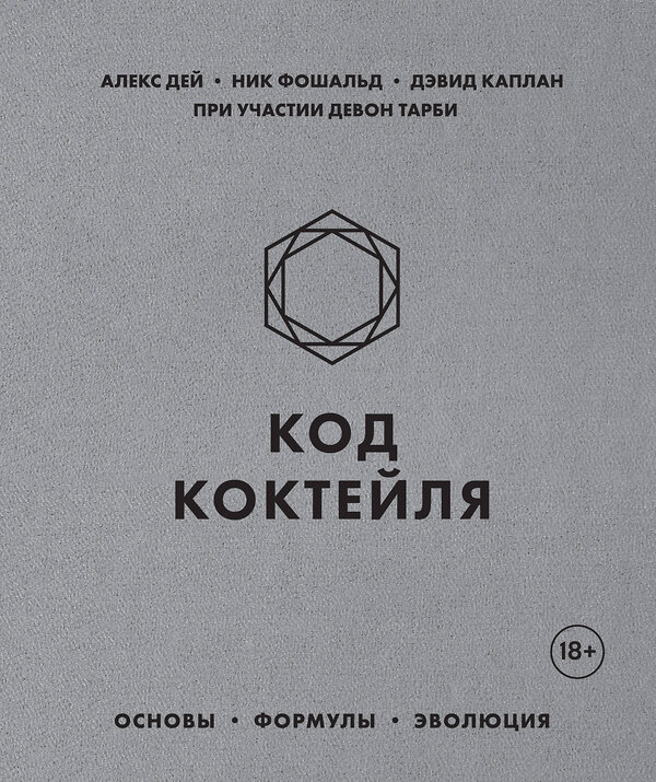 Эксмо Алекс Дей, Ник Фошальд, Дэвид Каплан "Код коктейля. Основы, формулы, эволюция" 455379 978-5-04-104605-7