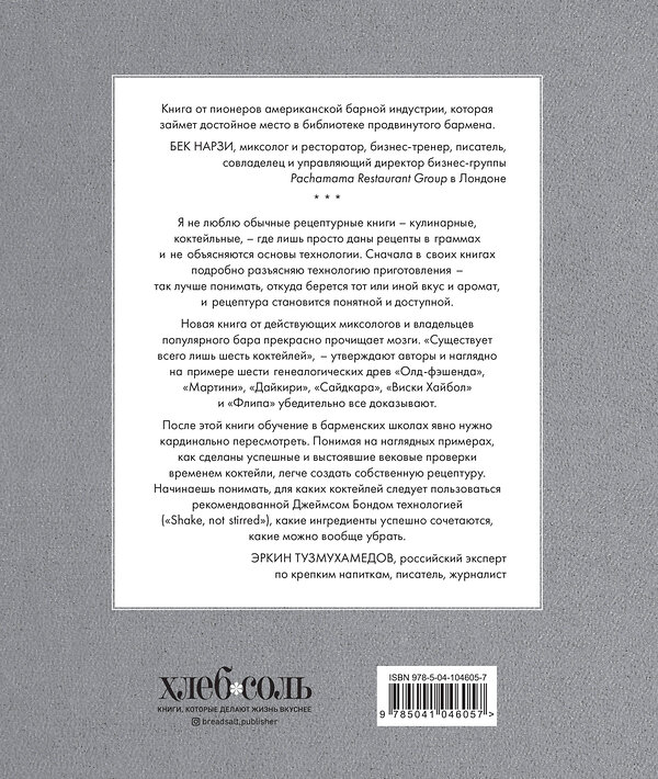 Эксмо Алекс Дей, Ник Фошальд, Дэвид Каплан "Код коктейля. Основы, формулы, эволюция" 455379 978-5-04-104605-7