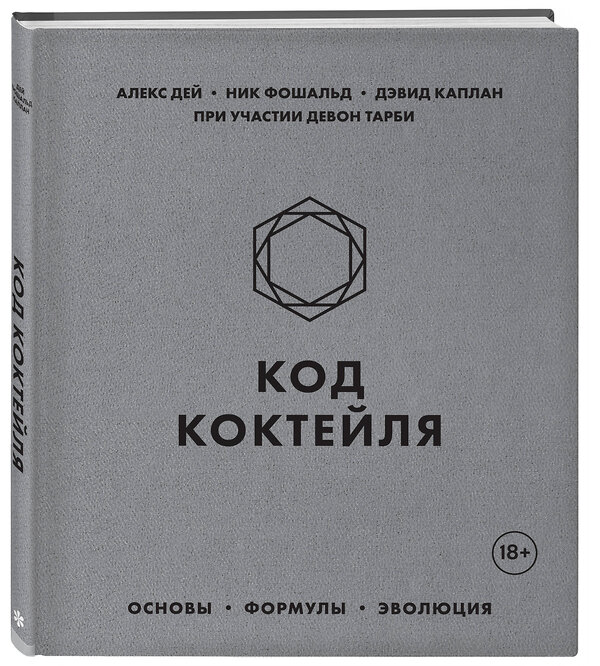 Эксмо Алекс Дей, Ник Фошальд, Дэвид Каплан "Код коктейля. Основы, формулы, эволюция" 455379 978-5-04-104605-7