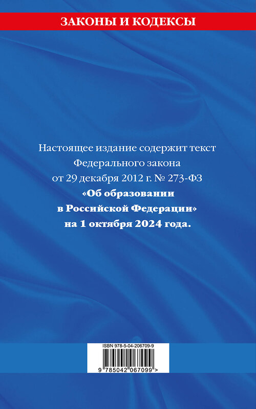 Эксмо "ФЗ "Об образовании в Российской Федерации" по сост. на 01.10.2024 / ФЗ №273-ФЗ" 455591 978-5-04-206709-9