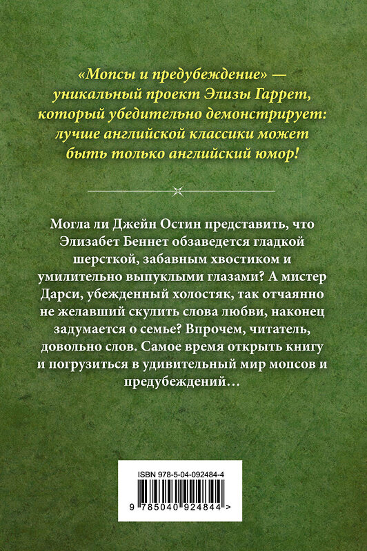 Эксмо Элиза Гаррет "Мопсы и предубеждение" 458013 978-5-04-092484-4