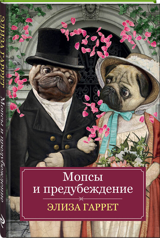 Эксмо Элиза Гаррет "Мопсы и предубеждение" 458013 978-5-04-092484-4