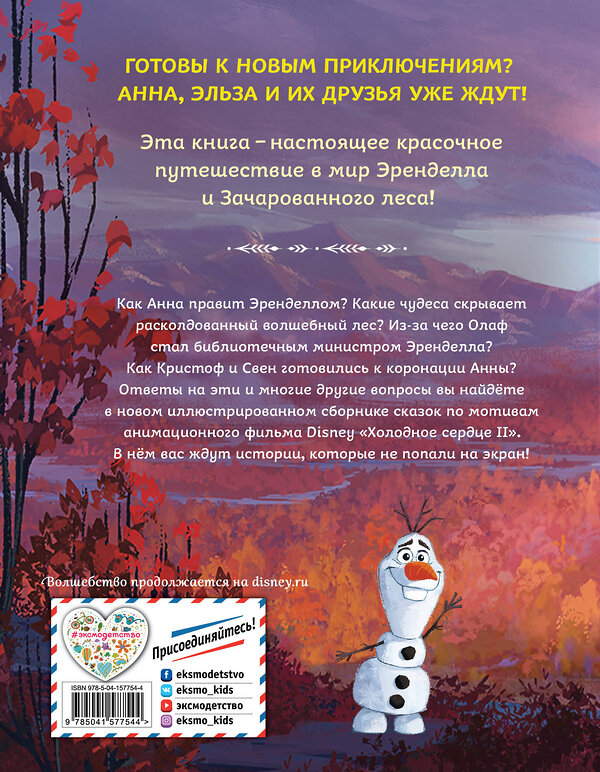 Эксмо Эдвардс Д., Фрэнсис С., Степанова О.Л. "Холодное сердце 2. Коллекция историй" 458073 978-5-04-157754-4