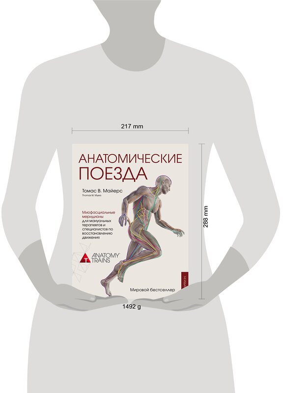 Эксмо Томас Майерс "Анатомические поезда. 3-е издание" 460276 978-5-04-089521-2